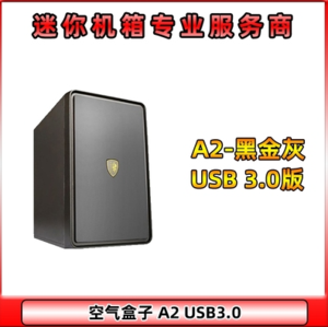撒哈拉 空气盒子A2/A3 MINI迷你桌面型USB3.0台式机电脑小机箱